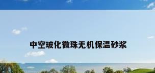 中空玻化微珠无机保温砂浆