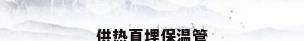 供热直埋保温管