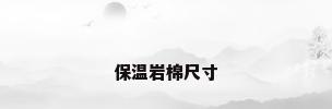保温岩棉尺寸