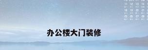 办公楼大门装修