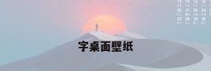 字桌面壁纸