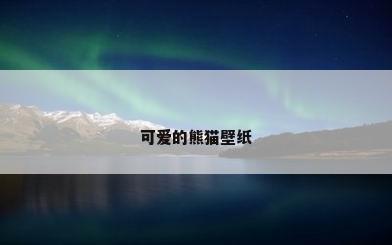 可爱的熊猫壁纸