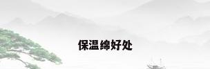 保温绵好处