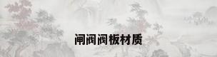 闸阀阀板材质