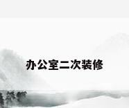 办公室二次装修