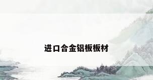 进口合金铝板板材