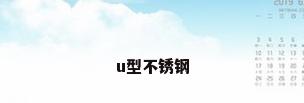 u型不锈钢