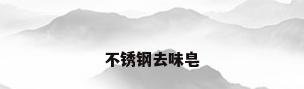 不锈钢去味皂