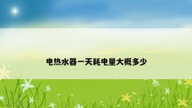 电热水器一天耗电量大概多少