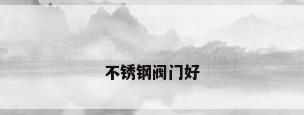 不锈钢阀门好