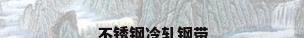 不锈钢冷轧钢带