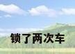 锁了两次车