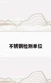 不锈钢检测单位