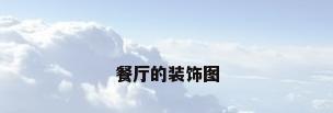 餐厅的装饰图