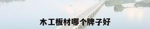 木工板材哪个牌子好