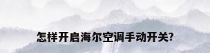 怎样开启海尔空调手动开关?