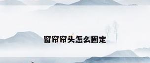窗帘帘头怎么固定
