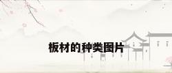 板材的种类图片