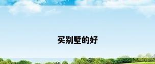 买别墅的好