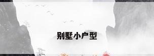 别墅小户型
