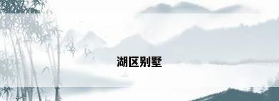 湖区别墅