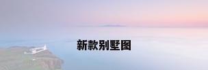 新款别墅图