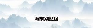 海南别墅区