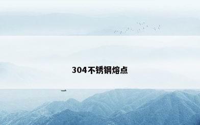 304不锈钢熔点