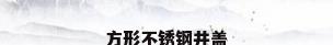 方形不锈钢井盖