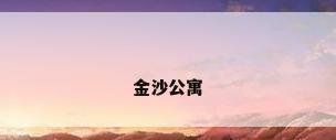 金沙公寓