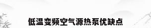 低温变频空气源热泵优缺点