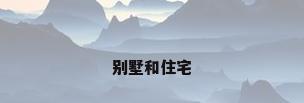 别墅和住宅