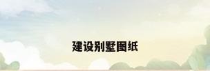 建设别墅图纸