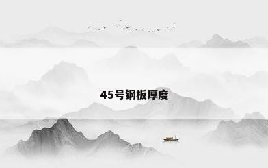45号钢板厚度