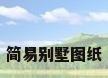 简易别墅图纸