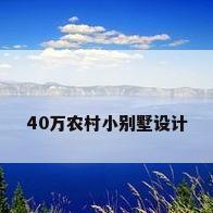 40万农村小别墅设计