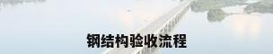 钢结构验收流程