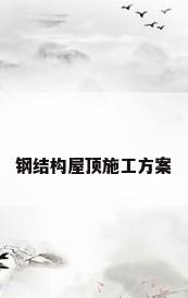 钢结构屋顶施工方案