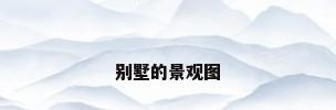 别墅的景观图