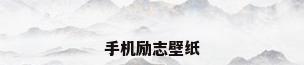 手机励志壁纸