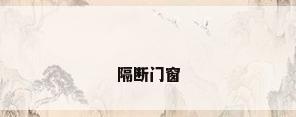 隔断门窗