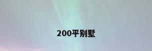 200平别墅