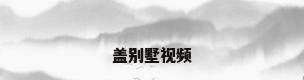 盖别墅视频