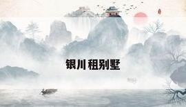 银川租别墅