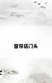 窗帘店门头