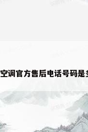 美的空调官方售后电话号码是多少?