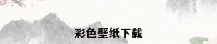 彩色壁纸下载