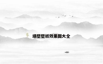 墙壁壁纸效果图大全