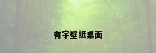 有字壁纸桌面