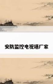 安防监控电视墙厂家